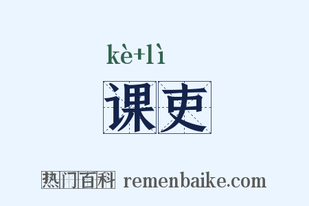 课吏是什么意思的图片